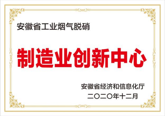 安徽省工业烟气脱硝制造业创新中心