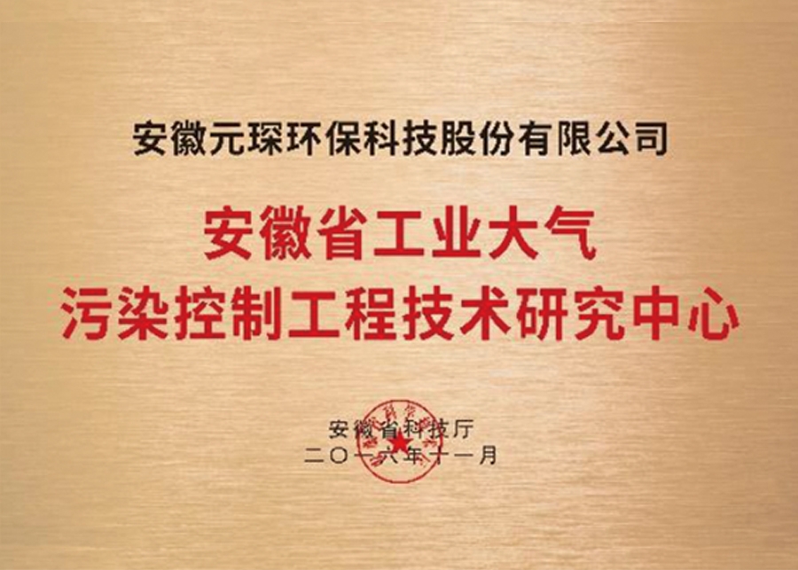 安徽省工业大气污染控制工程技术研究中心