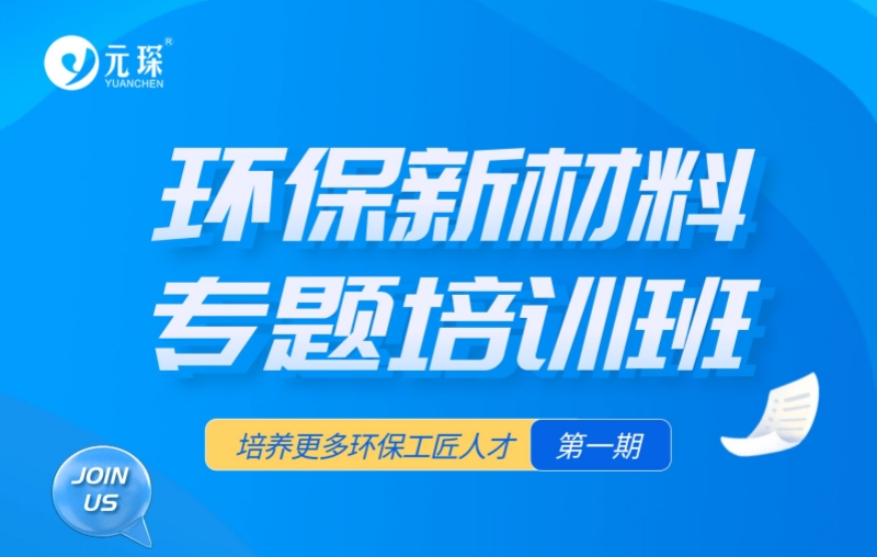 第一期环保新材料专题培训班，开班！